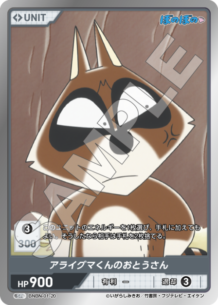 BNBN-01-20 SR アライグマくんのおとうさん